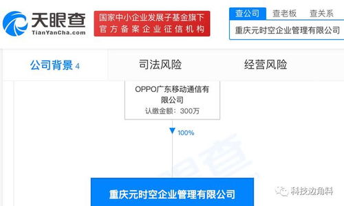 OPPO布局西南 重慶元時(shí)空企業(yè)管理公司正式成立，注冊資本300萬元布局項(xiàng)目策劃與公關(guān)服務(wù)
