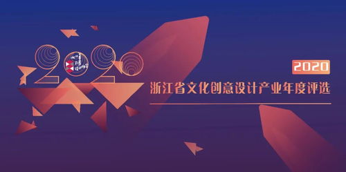 2020浙江省文化創(chuàng)意設(shè)計(jì)產(chǎn)業(yè)年度評(píng)選啟動(dòng)，聚焦數(shù)字文化創(chuàng)意內(nèi)容應(yīng)用服務(wù)