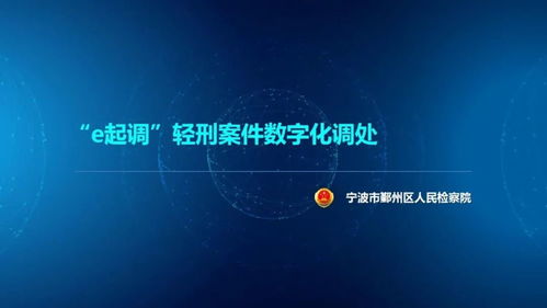 直擊問(wèn)題 浙江省第二屆數(shù)字檢察創(chuàng)新應(yīng)用創(chuàng)意設(shè)計(jì)十佳方案揭曉，聚焦數(shù)字文化創(chuàng)意內(nèi)容應(yīng)用服務(wù)