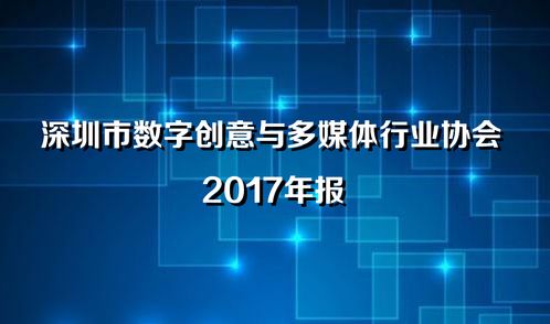 深圳市數(shù)字創(chuàng)意與多媒體行業(yè)協(xié)會(huì)2017年年報(bào) 數(shù)字文化創(chuàng)意內(nèi)容應(yīng)用服務(wù)的發(fā)展與展望