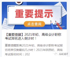 2021年度西安會(huì)計(jì)專業(yè)技術(shù)資格初級(jí)、高級(jí)考試報(bào)名工作圓滿完成，信息技術(shù)咨詢服務(wù)助力高效組織