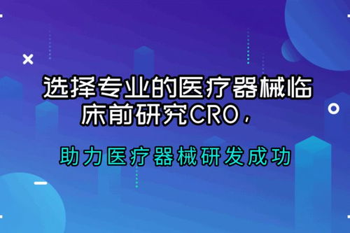 醫療器械臨床前研究CRO公司推薦與信息技術咨詢服務