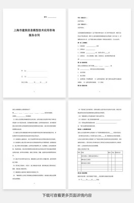 上海市建筑信息模型（BIM）技術應用咨詢服務合同協議書范本